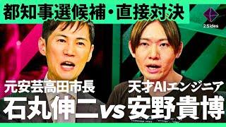 「小池vs蓮舫だけじゃない」“元安芸高田市長・石丸伸二”が、“松尾豊研究室出身のAIエンジニア候補”と直接バトル。大混戦の都知事選に向け決意を告白【石丸伸二vs安野貴博/加藤浩次】2Sides