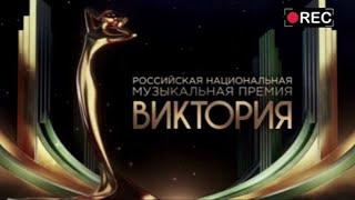 Музыкальная премия "Виктория - 2025"