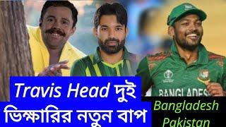 বাংলাদেশের নতুন বাপ। অস্ট্রেলিয়া India vs Australia