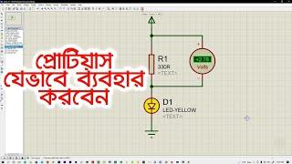 প্রোটিয়াস সফটিওয়্যারের ব্যবহার How to use PROTEUS software Bangla Tutorial