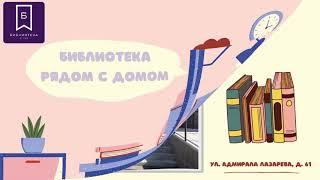 Библиотека рядом с домом