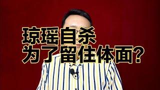 瓊瑤自殺，只是為了留住體面？談談我的看法【強老師兒】