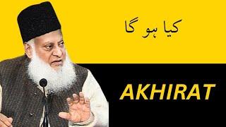 AKHIRAT | کیا ہو گا | Dr israr Ahmed bayan #drisrarahmed #viral #islam