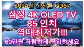 2024년 최신형 | 삼성 4K QLED TV 85인치 한정특가 | 60만원 역대급 할인 | 할인종료전에 구입하세요!!!