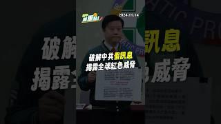 【DPP抓重點】破解中共假訊息 揭露全球紅色威脅