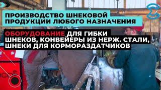 Производство шнековой продукции любого назначения. Оборудование для гибки шнеков/Screw production