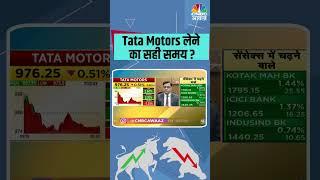 Tata Motors Share Price | Tata Motors लेने का सही समय ?