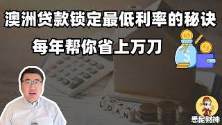 澳洲贷款大揭秘：5步教你轻松锁定最低利率