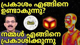 പ്രകാശം എങ്ങിനെ ഉണ്ടാകുന്നു? How most light in the Universe is created | BlackBody Radiation