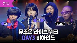 대체할 수 없는 퍼포먼스로 무대를 완성한 SURL X 연정 X 김늑｜뮤즈온 라이브 위크 DAY3 비하인드｜MUSE ON 2024