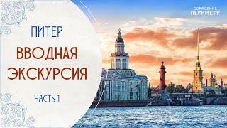 Экскурсии со смыслом. Питер часть 1  #экскурсии_со_смыслом #питер #периметр #школасорадение