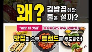 김밥집이라고 김밥만 있는게 아니예요. 맛집의 승부 트랜드를 주도하라. 영업노하우 기술전수 등 시설 완벽 인수 즉시 영업하실 수 있습니다.