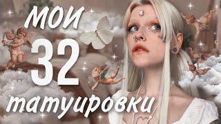  МОИ 32 ТАТУИРОВКИ  набила в 15 лет и жалею об этом?