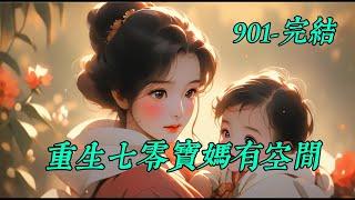 《重生七零宝妈有空间》901 -完結