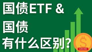 美国国债 vs 国债ETF：哪种投资方式更适合你？| 买TLT 还是直接买国债？| 优缺点全面分析 |U.S. Treasuries vs Treasury ETFs |