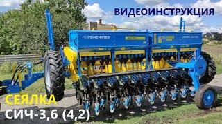 Сеялка СИЧ-3,6 (4,2) NO-TILL – ВИДЕОИНСТРУКЦИЯ запуска в эксплуатацию от Ремсинтез