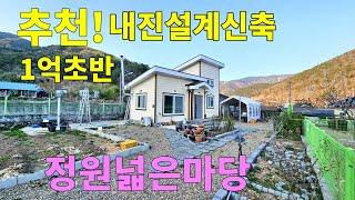 No.134 이사가서 금액인하 됐어요 주말주택 1인가구 거주용 산이 있고 개울이 흐르는 산골 양지바른 남향 내진설계 소형 신축 주택 넓은 마당 #밀양촌집 #밀양전원주택 #밀양부동산