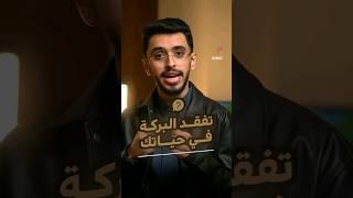 تفقد البركة في حياة     #راحة_نفسية #اكسبلور #قرآن #راحة_نفسية #نصائح #ترند #