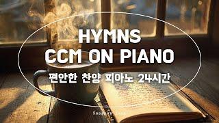 [24시간LIVE] 마음의 평안 찬양 피아노/깊은묵상/Healing Piano Praise