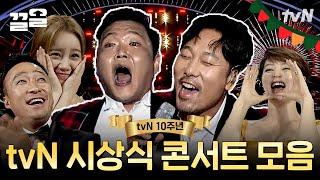 연예인들도 떼창하게 한 시상식 속 작은 콘서트 티비엔 10주년 시상식 무대들! 20주년 시상식 존버합니다.. | tvN10festival어워즈