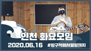 예수전도단 인천 화요모임 YWAM INCHEON / 내 갈급함 / 나의 부르심 / 거룩하신 전능의 주 / 주 광대하시네(비길 수 없네)