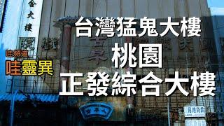 台灣桃園猛鬼大樓 正發綜合大樓  | 台灣鬼故事 睡前恐怖故事