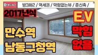 [남동구급매물] 2017 남동구 만수동에 엘베가 있는 빌라라니~!세대당1대주차가능한 완벽수리 방3화장실2개  ~! [4-196] #만수동빌라 #만수동빌라매매 #만수역 #1억대빌라