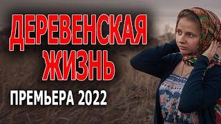 Деревенская жизнь мелодрама 2022