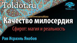 Практическая каббала. Качество Хесед. Сфирот: магия и реальность. Рав Исраэль Якобов