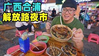 广西合浦夜市，夏日美食汇聚，1元烤生蚝，阿星吃酸嘢喝鲜榨果汁Night market snacks in Hepu, Guangxi