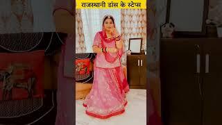 STEP 1 Rajasthani Dance Steps | Trending Marwari Dance Steps | Raksha Rajpurohit