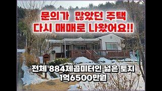 (횡성군 우천면 전원주택) 요 집은 작지만 알차요!! 1억6500만원 토지 884㎡(267평) 전망좋고 접근성도 좋고 귀농도 가능 #횡성군전원주택매매 #횡성부동산 #횡성주말주택