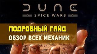 Подробный гайд по DUNE: SPICE WARS. Как играть?