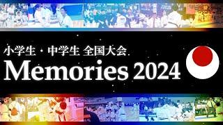 第66回小学生・中学生全国空手道選手権大会memorys(2024.8.3･4)