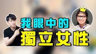 具備怎樣的特質，才是真正的獨立女性？【路遠情長】