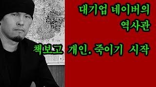 대기업 네이버 vs 개인  (책보고죽이기 시작)