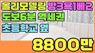 [인천빌라매매](276번)올리모델링 빌라 추천!!도화역 도보6분 도화초 도보3분~방3 베란다2구조 대로변 버스정류장도 아주 가까워서 살기 좋아요~