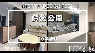 2022室內設計開箱《老屋 裝潢費用》20坪中古屋翻新，小資裝潢住宅 Interior design fees EP.20