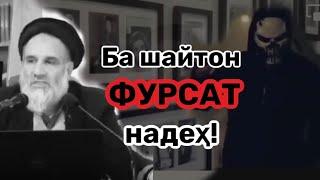 Чи вақт #шайтон ба сари мо ғолиб мешавад?! #доъи