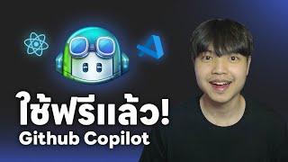 GitHub Copilot เปิดให้ใช้งานฟรีแล้วใน VS Code!! 