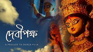 দেবীপক্ষ - A Prelude to Durga Puja || Mobile Cinematic Video || Kolkata || 4K ||