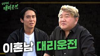 (ENG) | 파산하셨다고요? '최병길' | [EP.6] 김상혁의 대리운전