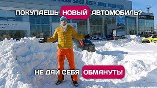 Внимание! Обман при покупке нового автомобиля - 6 схем развода дилерами