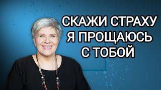 СКАЖИ СТРАХУ - "Я ПРОЩАЮСЬ С ТОБОЙ" - Рут Эстер Фурман