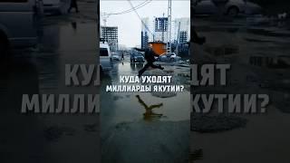 Куда уходят миллиарды Якутии?