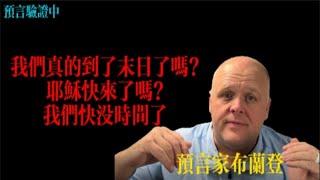 預言家布蘭登：我們真的到了末日了嗎?耶穌快來了嗎?我們快沒時間了丨布蘭登