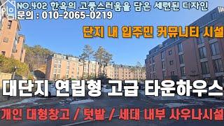 EH402 아파트 부럽지 않은 쾌적한 주거단지[용인신축빌라][용인타운하우스][남동타운하우스]