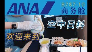 想吃正宗日料还是得上飞机！全日空B787上海浦东-东京成田【FBC航班体验】ANA Business Class Review