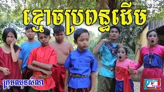 ខ្មោចប្រពន្ធដើម ពីនំFullo Blasto ,Ghost comedy videos 2021 from Paje team /ឈុនសិលា