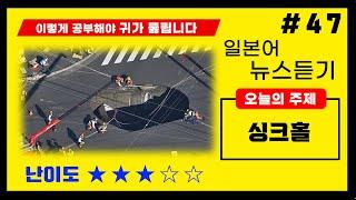 "함몰", "인양하다" 일본어로 어떻게 표현할까? 뉴스로 배우는 고급 일본어 듣기